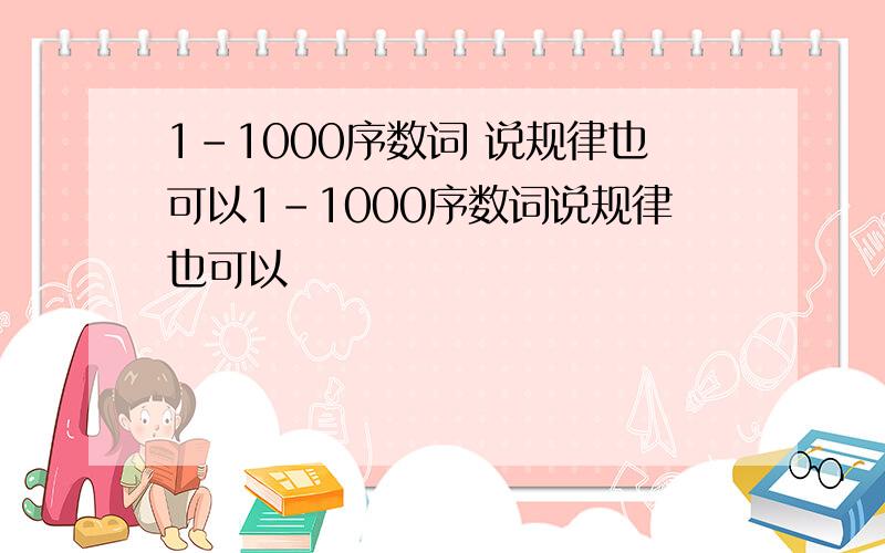 1-1000序数词 说规律也可以1-1000序数词说规律也可以