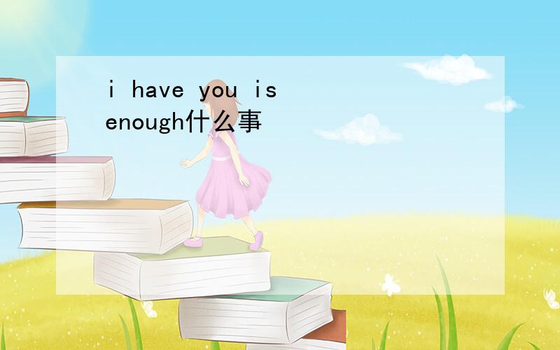 i have you is enough什么事