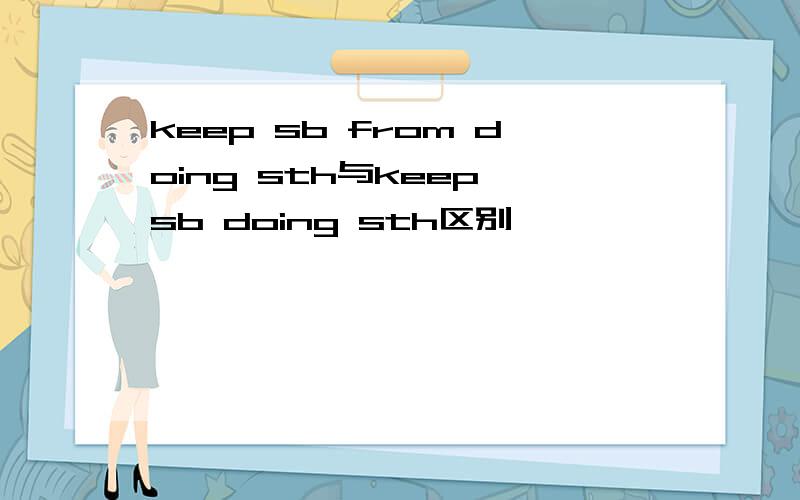 keep sb from doing sth与keep sb doing sth区别