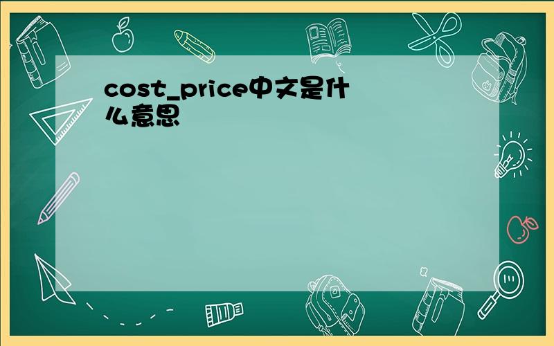 cost_price中文是什么意思