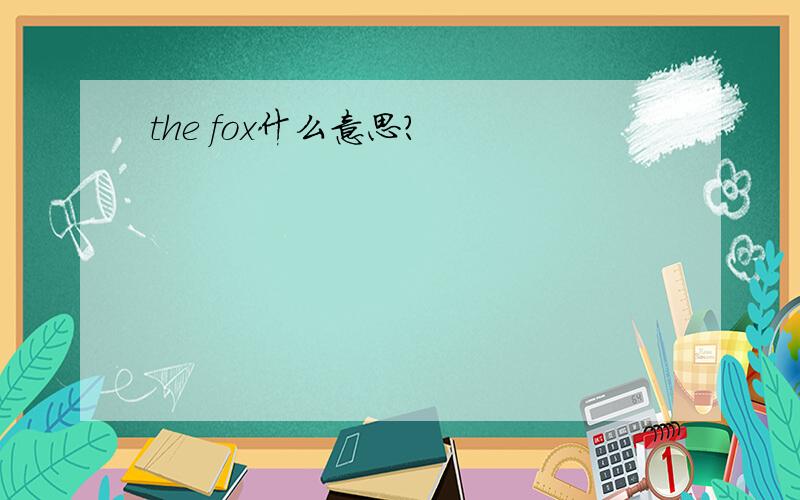 the fox什么意思?