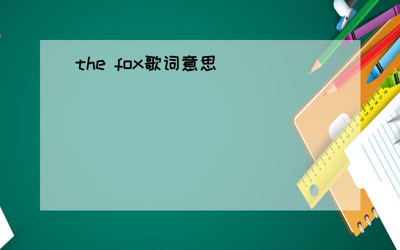 the fox歌词意思