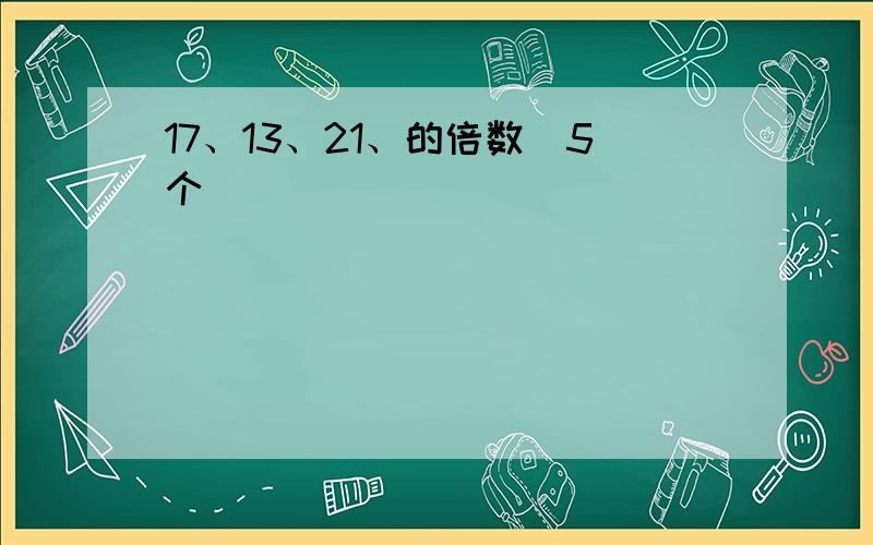 17、13、21、的倍数(5个)