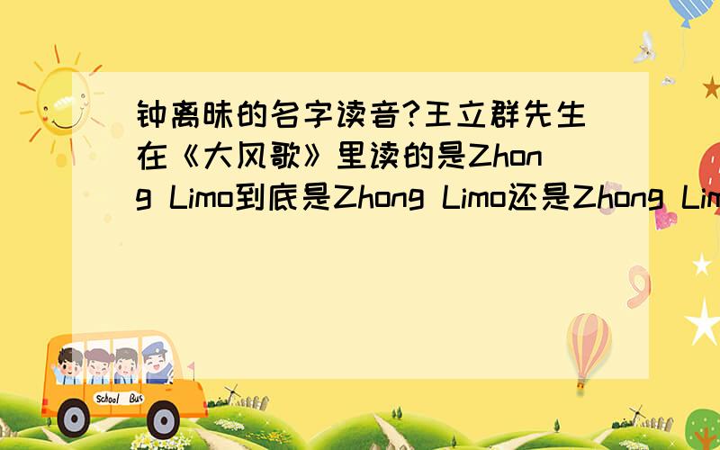 钟离昧的名字读音?王立群先生在《大风歌》里读的是Zhong Limo到底是Zhong Limo还是Zhong Limei 还有 季布 黥布 龙且 虞子期 这四个人里除了龙且的且字有古音其他的音是不是和现在一样?