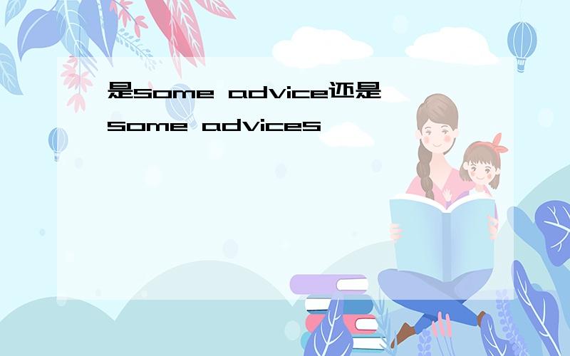 是some advice还是some advices