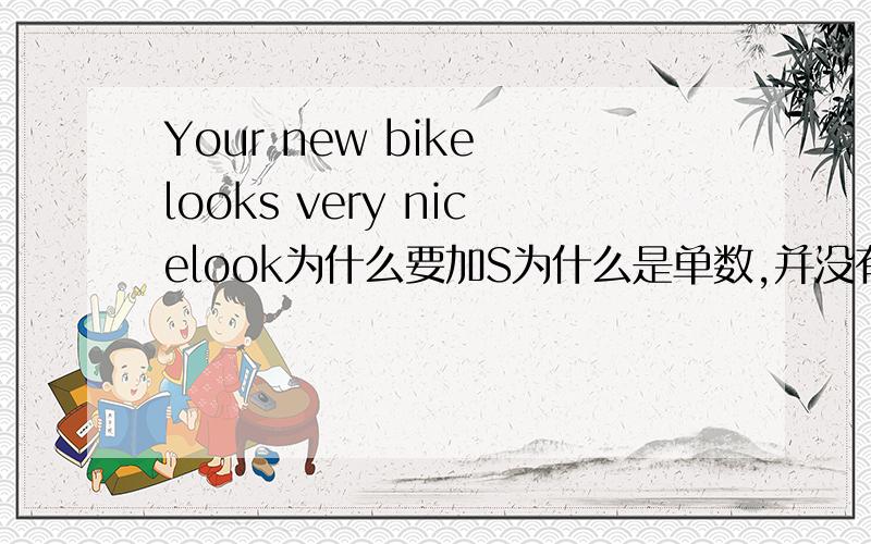 Your new bike looks very nicelook为什么要加S为什么是单数,并没有加a或an