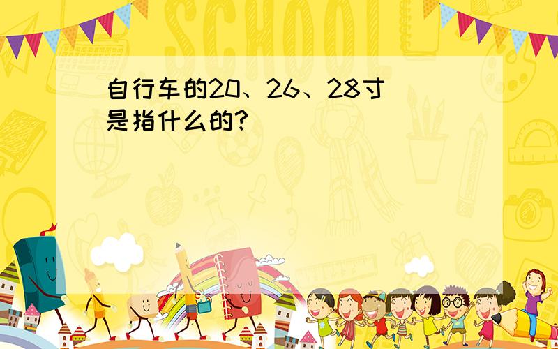 自行车的20、26、28寸 是指什么的?