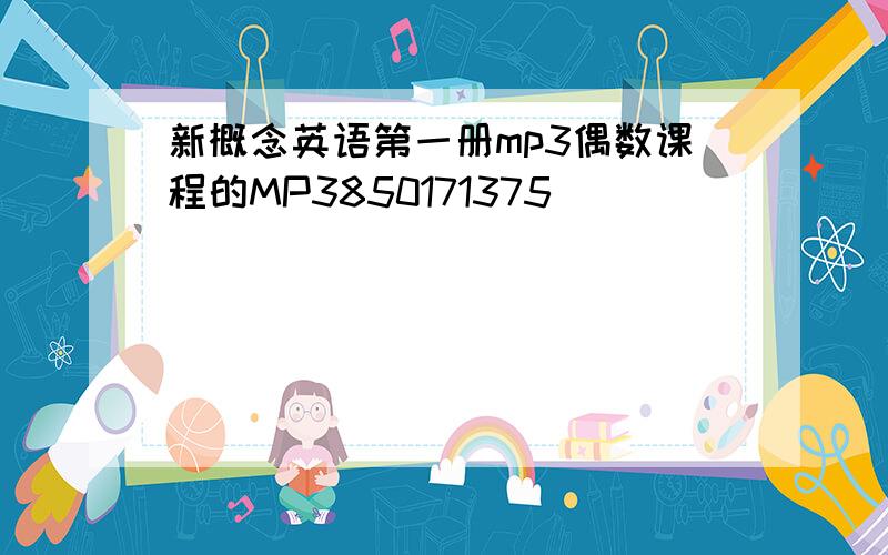 新概念英语第一册mp3偶数课程的MP3850171375