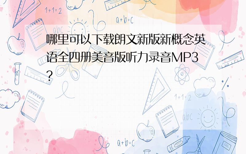 哪里可以下载朗文新版新概念英语全四册美音版听力录音MP3?