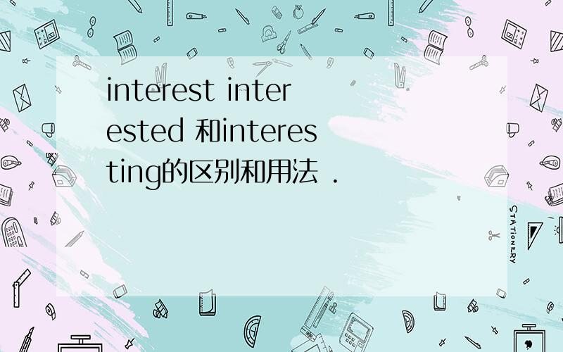 interest interested 和interesting的区别和用法 .