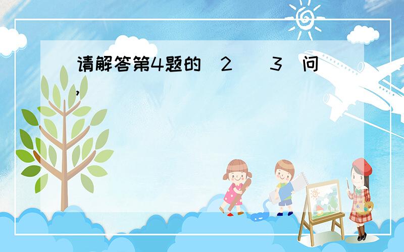 请解答第4题的（2）（3）问,