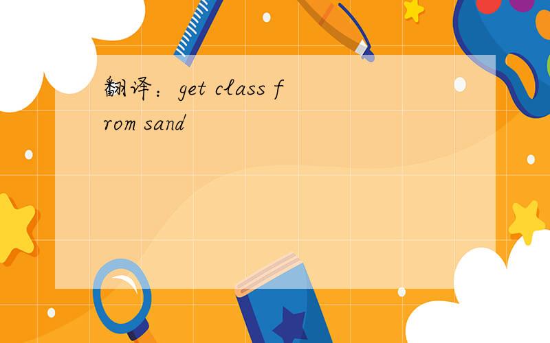 翻译：get class from sand