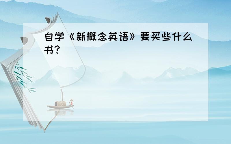 自学《新概念英语》要买些什么书?