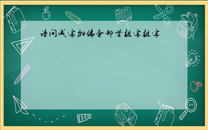 请问成字加偏旁部首组字组字