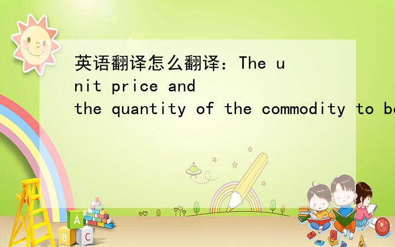 英语翻译怎么翻译：The unit price and the quantity of the commodity to be sold and purchased for a particular calendar month shall be set out in an individual contract agreed by the seller and the buyer pursuant to Clause