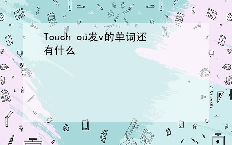 Touch ou发v的单词还有什么