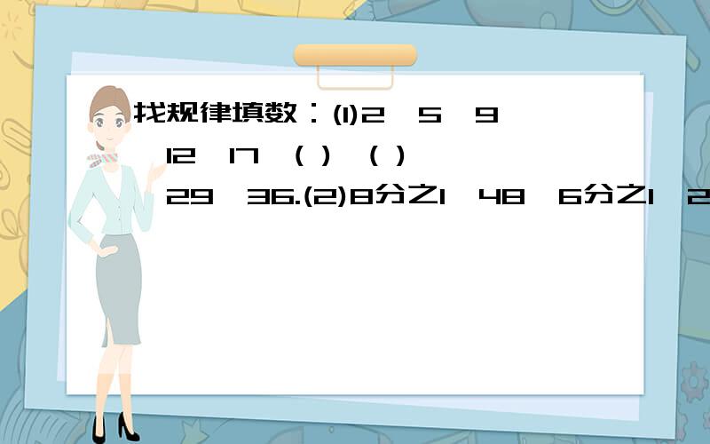 找规律填数：(1)2,5,9,12,17,( ),( ),29,36.(2)8分之1,48,6分之1,24,4分之1( ),( ),6,1