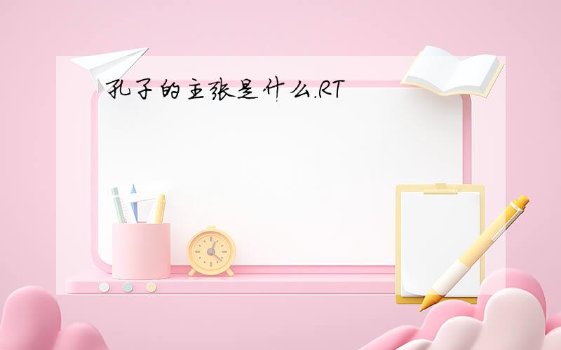 孔子的主张是什么.RT