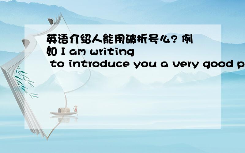 英语介绍人能用破折号么? 例如 I am writing to introduce you a very good person －LiMIng