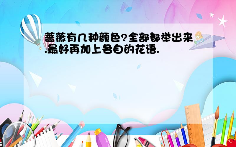 蔷薇有几种颜色?全部都举出来.最好再加上各自的花语.