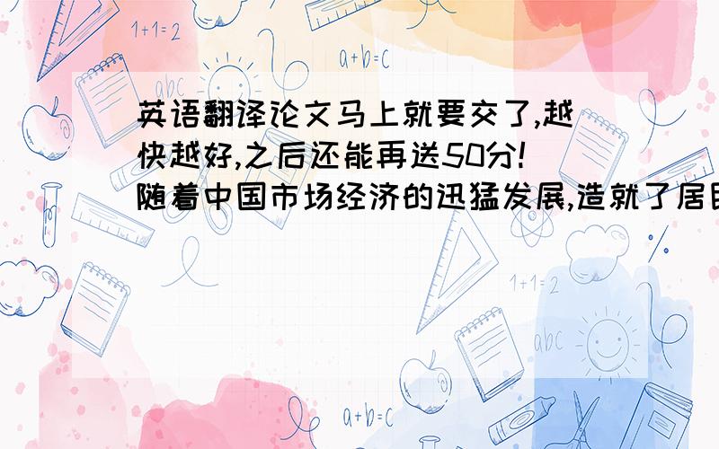 英语翻译论文马上就要交了,越快越好,之后还能再送50分!随着中国市场经济的迅猛发展,造就了居民财富的快速成长,富有阶层正在中国快速形成.为商业银行私人银行业务的孕育和发展提供了