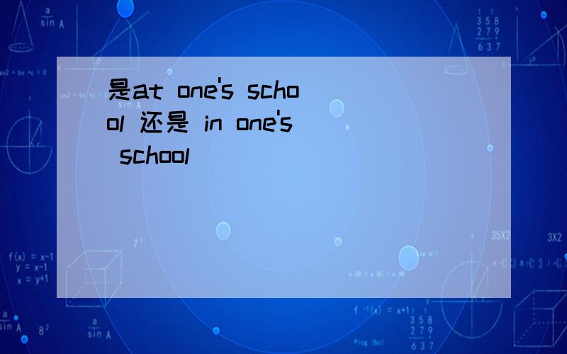 是at one's school 还是 in one's school