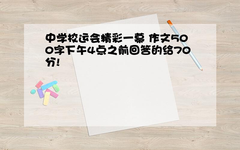 中学校运会精彩一幕 作文500字下午4点之前回答的给70分!