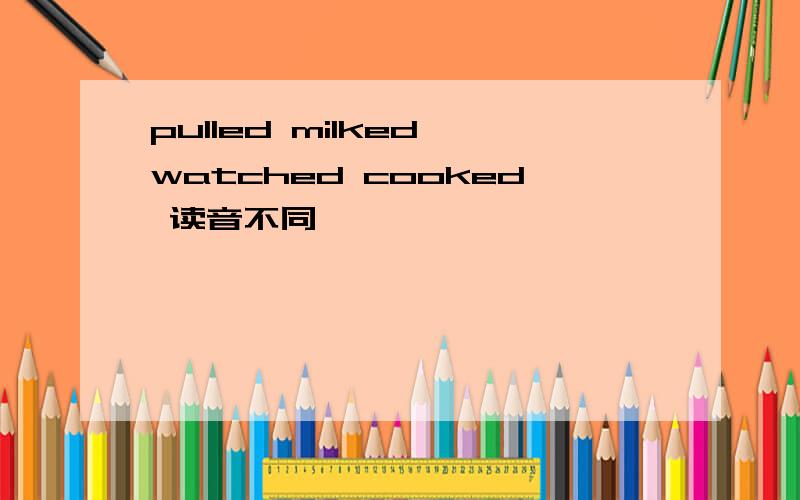 pulled milked watched cooked 读音不同