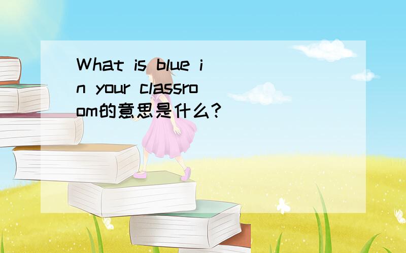 What is blue in your classroom的意思是什么?