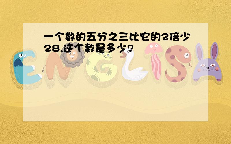 一个数的五分之三比它的2倍少28,这个数是多少?