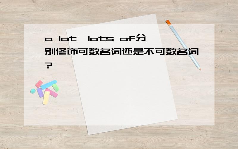 a lot,lots of分别修饰可数名词还是不可数名词?