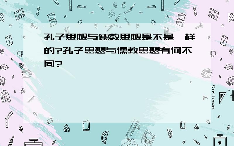 孔子思想与儒教思想是不是一样的?孔子思想与儒教思想有何不同?