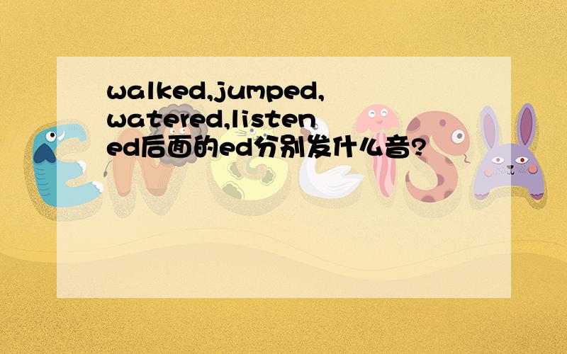 walked,jumped,watered,listened后面的ed分别发什么音?