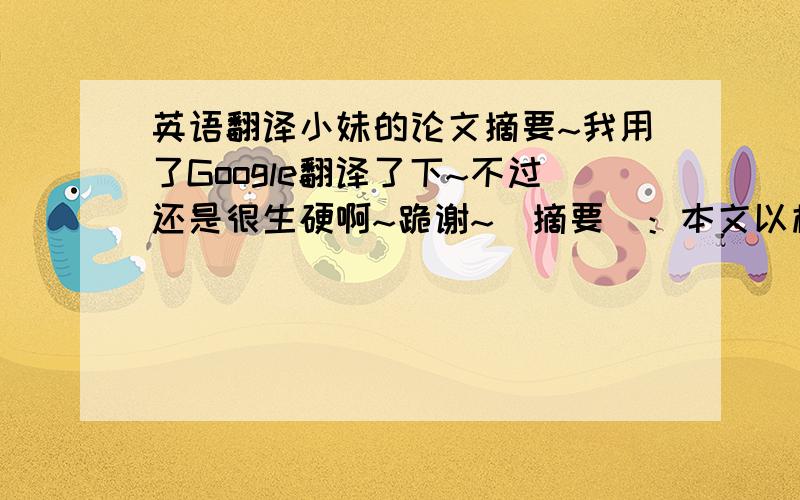 英语翻译小妹的论文摘要~我用了Google翻译了下~不过还是很生硬啊~跪谢~[摘要]：本文以柳如是的悲剧人生为研究主旨,对柳如是的一生做了简要叙述,着重从她的妓女身份、感情婚姻生活和她