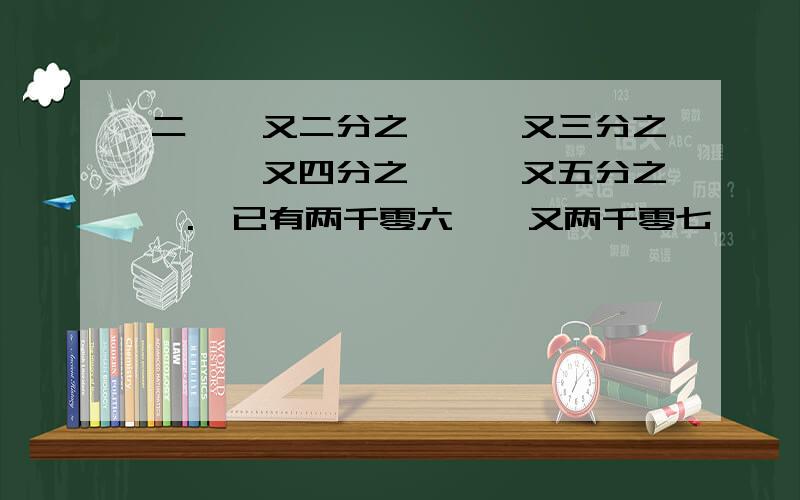 二×一又二分之一×一又三分之一×一又四分之一×一又五分之一.×已有两千零六×一又两千零七