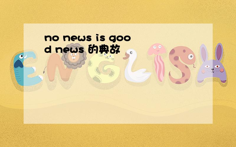 no news is good news 的典故