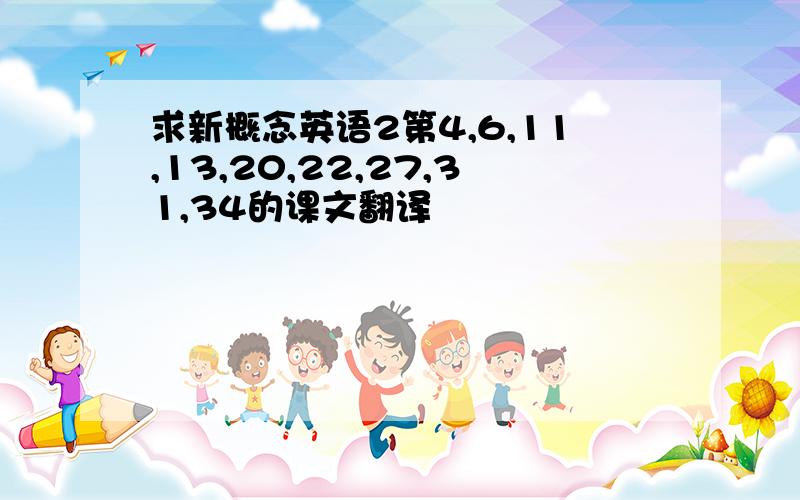 求新概念英语2第4,6,11,13,20,22,27,31,34的课文翻译