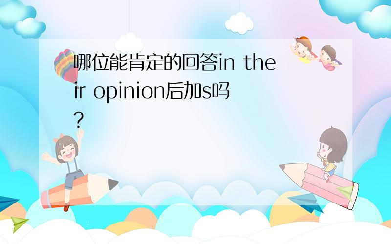 哪位能肯定的回答in their opinion后加s吗?