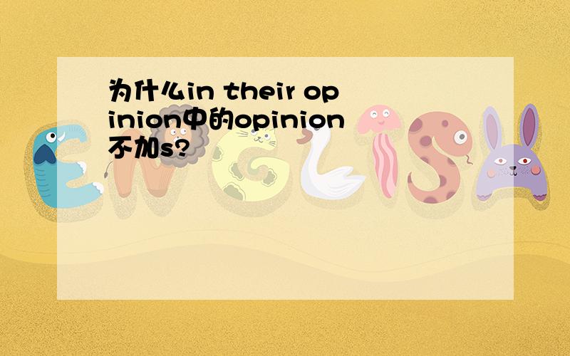 为什么in their opinion中的opinion不加s?