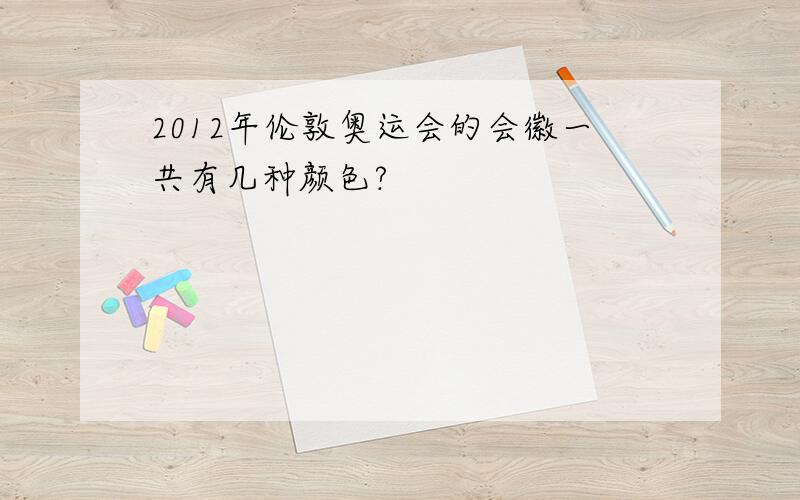 2012年伦敦奥运会的会徽一共有几种颜色?