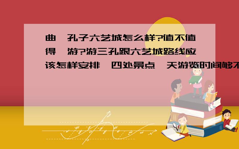 曲阜孔子六艺城怎么样?值不值得一游?游三孔跟六艺城路线应该怎样安排,四处景点一天游览时间够不够?住宿的话,什么地方比较方便实惠?