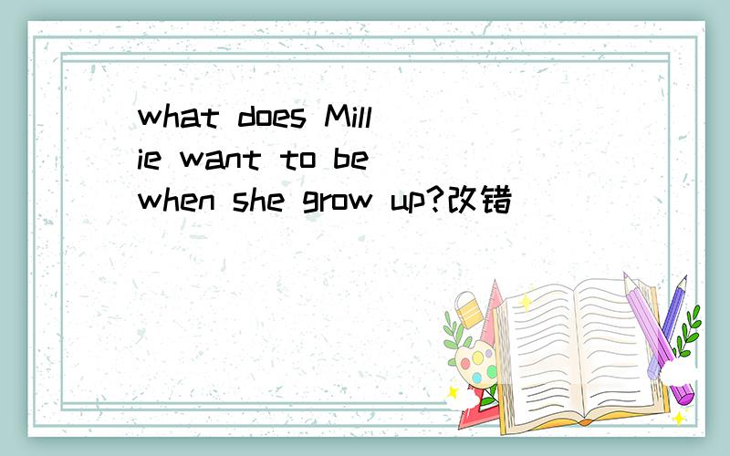 what does Millie want to be when she grow up?改错