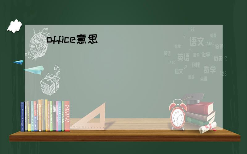 office意思