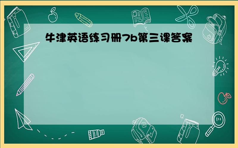 牛津英语练习册7b第三课答案