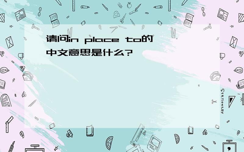 请问in place to的中文意思是什么?