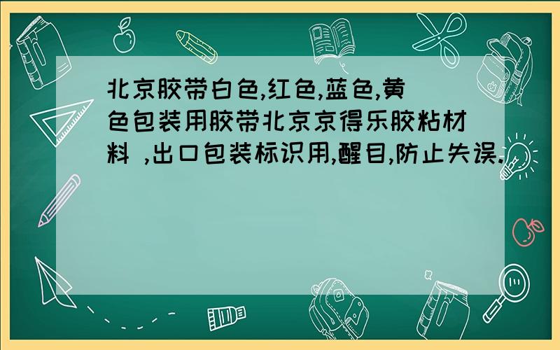 北京胶带白色,红色,蓝色,黄色包装用胶带北京京得乐胶粘材料 ,出口包装标识用,醒目,防止失误.