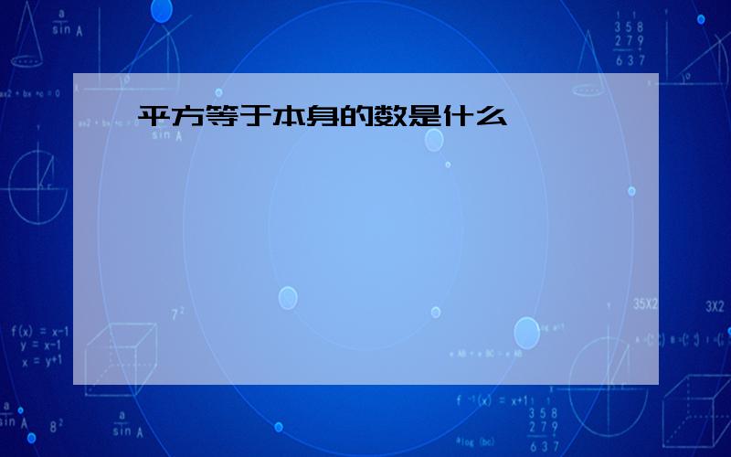 平方等于本身的数是什么