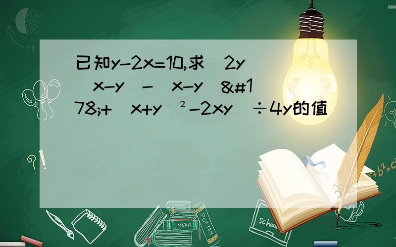 已知y-2x=10,求[2y(x-y)-(x-y)²+(x+y)²-2xy]÷4y的值