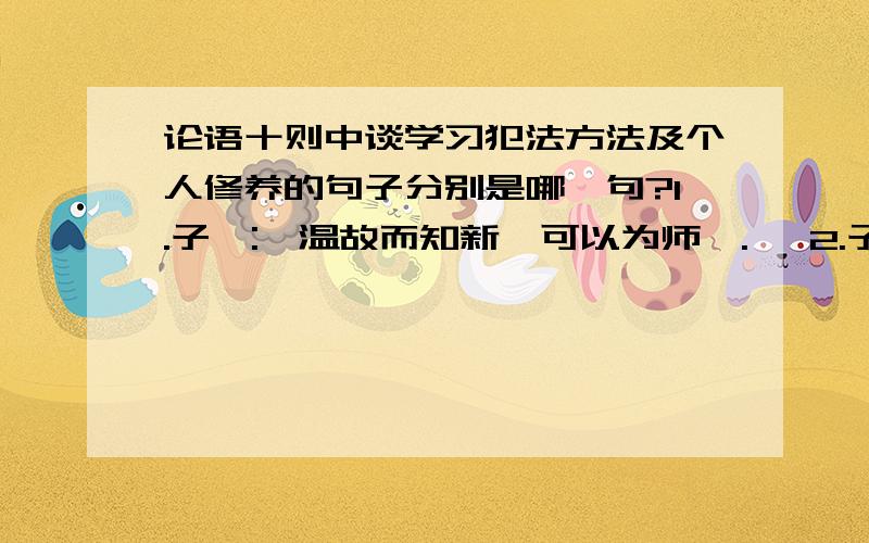 论语十则中谈学习犯法方法及个人修养的句子分别是哪一句?1.子曰: