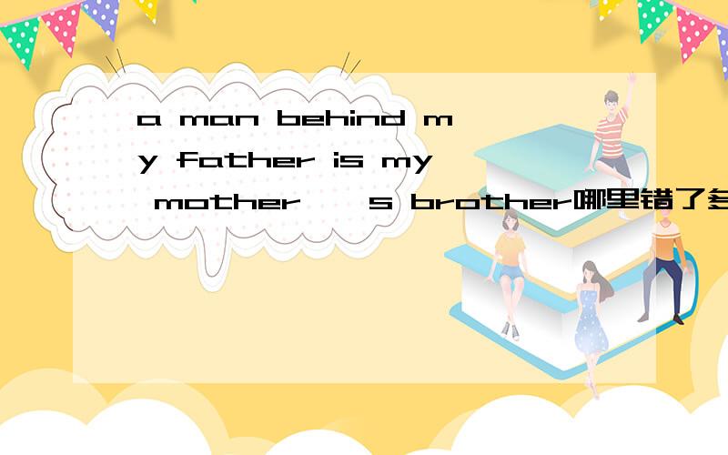 a man behind my father is my mother一瞥s brother哪里错了多多回答